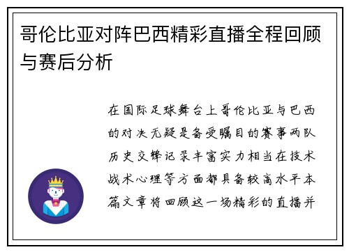 哥伦比亚对阵巴西精彩直播全程回顾与赛后分析