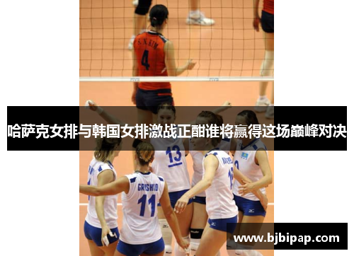 哈萨克女排与韩国女排激战正酣谁将赢得这场巅峰对决