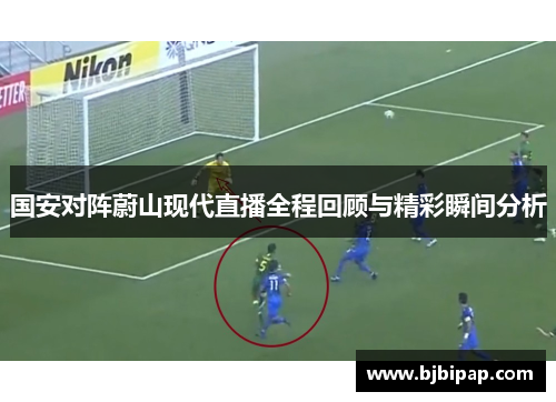 国安对阵蔚山现代直播全程回顾与精彩瞬间分析