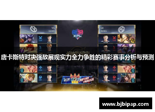 唐卡斯特对决强敌展现实力全力争胜的精彩赛事分析与预测