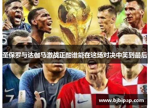 圣保罗与达伽马激战正酣谁能在这场对决中笑到最后