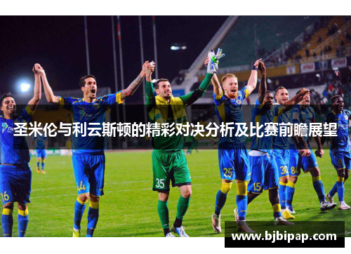 圣米伦与利云斯顿的精彩对决分析及比赛前瞻展望