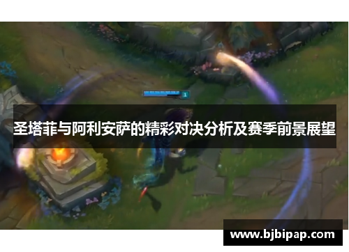 圣塔菲与阿利安萨的精彩对决分析及赛季前景展望