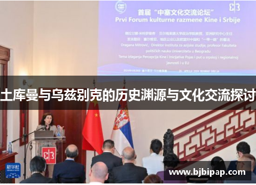 土库曼与乌兹别克的历史渊源与文化交流探讨