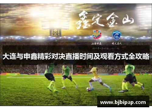 大连与申鑫精彩对决直播时间及观看方式全攻略