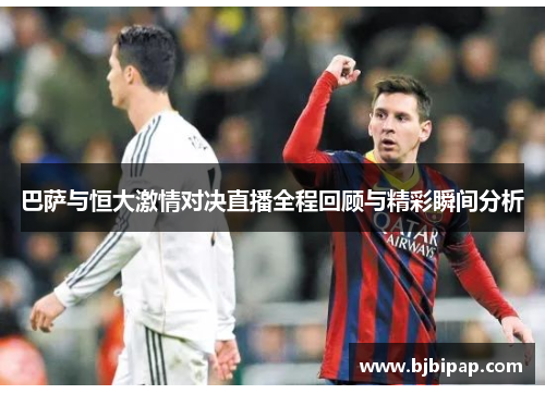 巴萨与恒大激情对决直播全程回顾与精彩瞬间分析