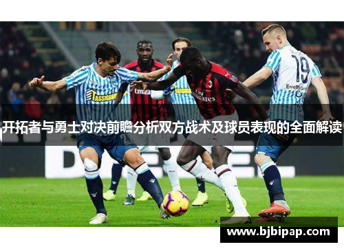 开拓者与勇士对决前瞻分析双方战术及球员表现的全面解读