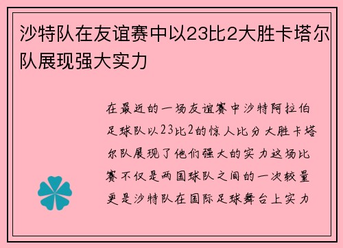 沙特队在友谊赛中以23比2大胜卡塔尔队展现强大实力
