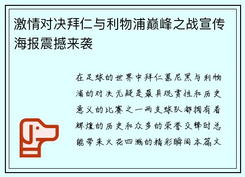 激情对决拜仁与利物浦巅峰之战宣传海报震撼来袭