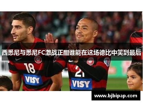 西悉尼与悉尼FC激战正酣谁能在这场德比中笑到最后