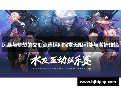风暴与梦想的交汇点直播间探索无限可能与激情碰撞