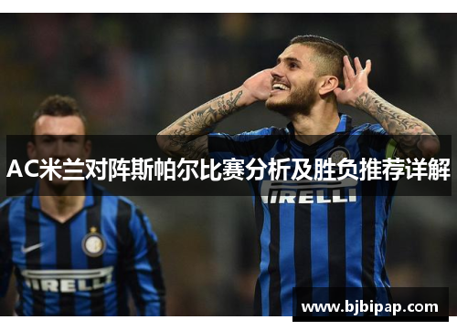 AC米兰对阵斯帕尔比赛分析及胜负推荐详解