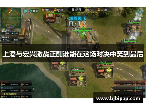 上港与宏兴激战正酣谁能在这场对决中笑到最后