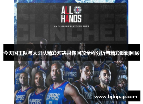 今天国王队与太阳队精彩对决录像回放全程分析与精彩瞬间回顾