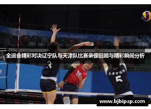 全运会精彩对决辽宁队与天津队比赛录像回顾与精彩瞬间分析