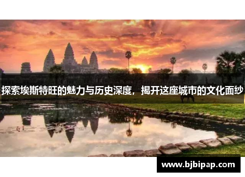 探索埃斯特旺的魅力与历史深度，揭开这座城市的文化面纱