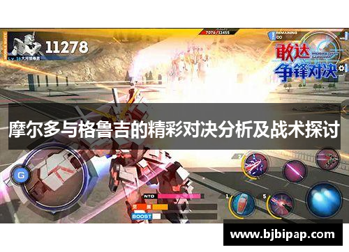 摩尔多与格鲁吉的精彩对决分析及战术探讨