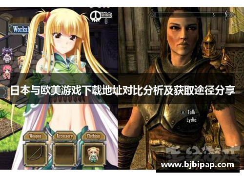日本与欧美游戏下载地址对比分析及获取途径分享