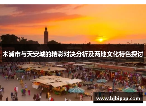 木浦市与天安城的精彩对决分析及两地文化特色探讨