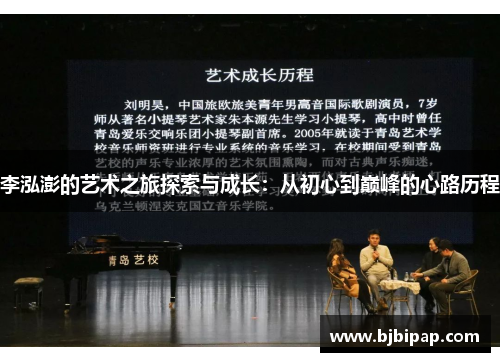 李泓澎的艺术之旅探索与成长：从初心到巅峰的心路历程