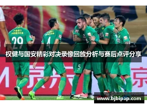 权健与国安精彩对决录像回放分析与赛后点评分享