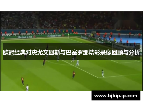 欧冠经典对决尤文图斯与巴塞罗那精彩录像回顾与分析