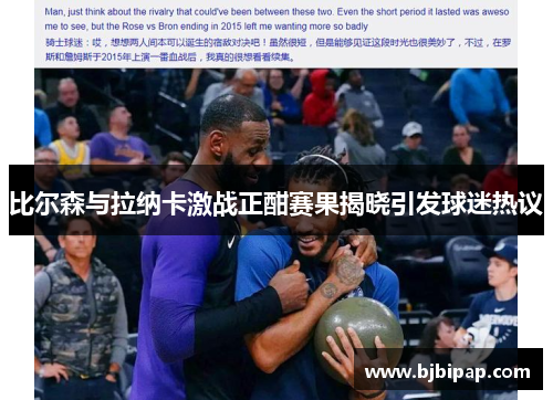 比尔森与拉纳卡激战正酣赛果揭晓引发球迷热议