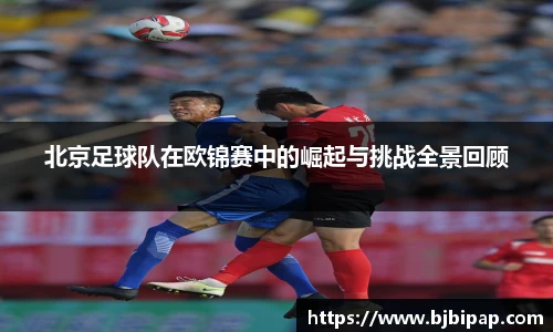 北京足球队在欧锦赛中的崛起与挑战全景回顾