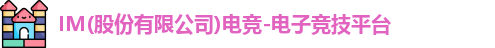 IM电竞